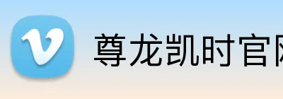 尊龙凯时官网 logo